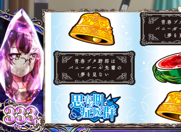 L青春ブタ野郎はバニーガール先輩の夢を見ない かんたん初打講座 通常時のゲーム性