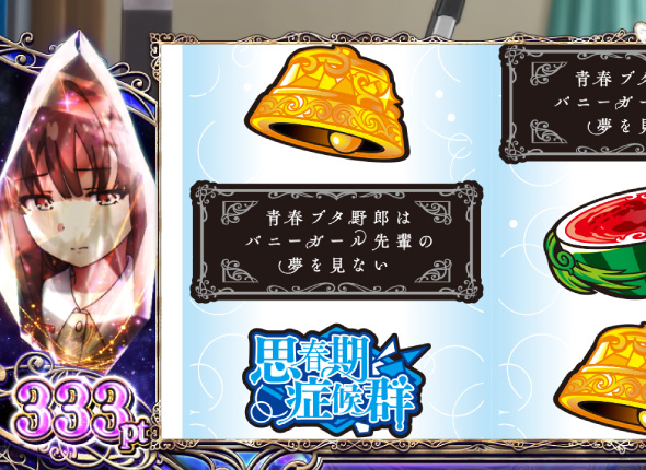 L青春ブタ野郎はバニーガール先輩の夢を見ない かんたん初打講座 通常時のゲーム性