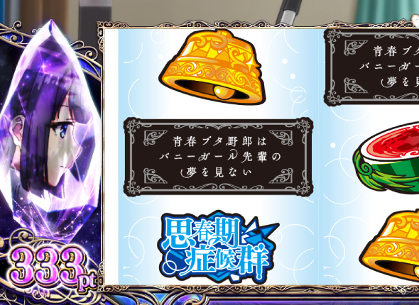 L青春ブタ野郎はバニーガール先輩の夢を見ない かんたん初打講座 通常時のゲーム性