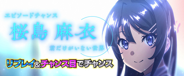 L青春ブタ野郎はバニーガール先輩の夢を見ない かんたん初打講座 エピソードチャンス(CZ)について