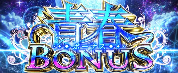 L青春ブタ野郎はバニーガール先輩の夢を見ない かんたん初打講座 青春BONUSについて