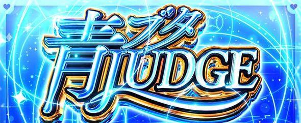 L青春ブタ野郎はバニーガール先輩の夢を見ない かんたん初打講座 青ブタJUDGE(ST)について