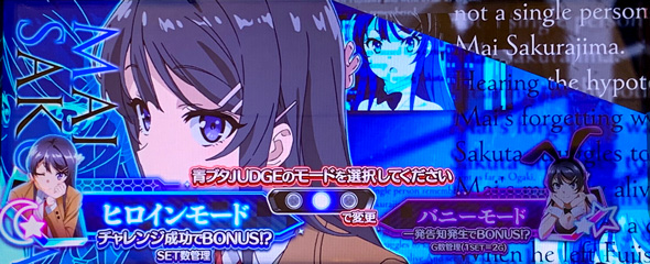 L青春ブタ野郎はバニーガール先輩の夢を見ない かんたん初打講座 青ブタJUDGE(ST)について