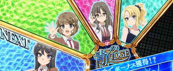 L青春ブタ野郎はバニーガール先輩の夢を見ない かんたん初打講座 青ブタJUDGE(ST)について