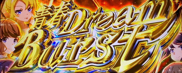 L青春ブタ野郎はバニーガール先輩の夢を見ない かんたん初打講座 (超)青春DREAM BURSTについて