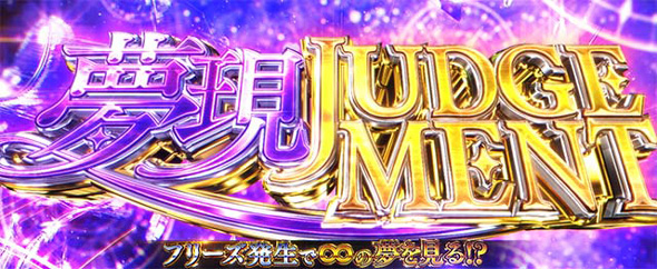 L青春ブタ野郎はバニーガール先輩の夢を見ない かんたん初打講座 夢現JUDGEMENT(上位CZ)について