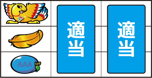 アレックス ブライト 打ち方 通常時の打ち方(順押し/⑪番の鳥狙い)