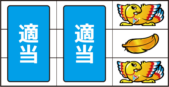 アレックス ブライト かんたん初打講座 ボーナスについて