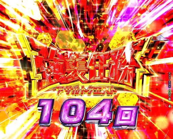 P緋弾のアリア～緋緋神降臨～199Ver. 強襲任務(アサルトクエスト)中の演出 モード概要