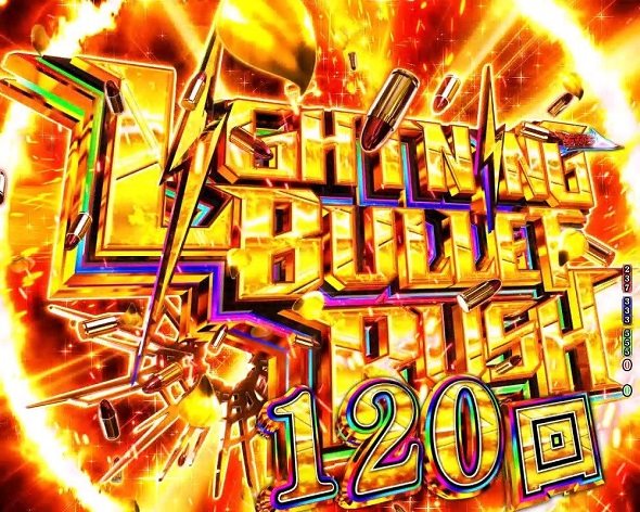 P緋弾のアリア～緋緋神降臨～199Ver. ライトニングバレットラッシュ中の演出 モード概要