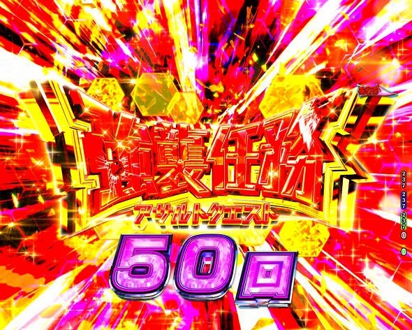 P緋弾のアリア～緋緋神降臨～88Ver. 強襲任務(アサルトクエスト)中の演出 モード概要