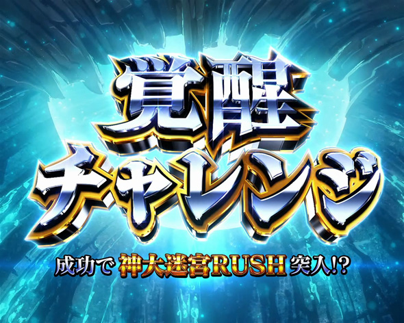 Lパチスロ ありふれた職業で世界最強 かんたん初打講座 覚醒チャレンジについて