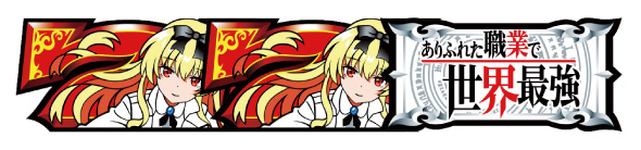 Lパチスロ ありふれた職業で世界最強 配当表