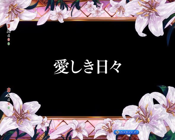 eアサルトリリィ リーチ演出 全回転リーチ