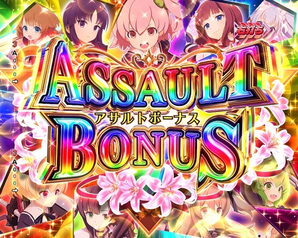 eアサルトリリィ 大当り中の演出 通常時の大当り演出