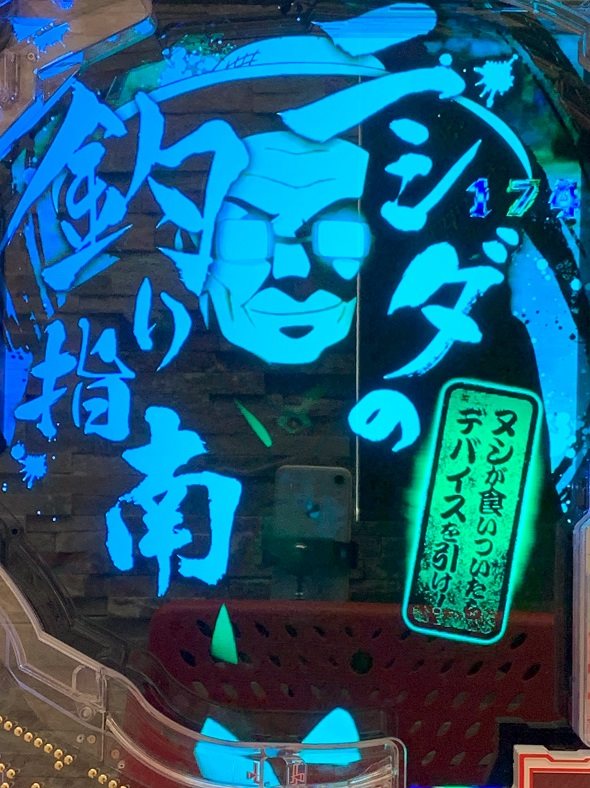 e ソードアート・オンライン 閃光の軌跡 リーチ演出 ニシダの釣り指南