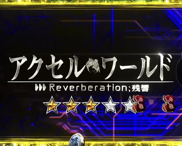 eアクセル・ワールド 注目演出 4大演出