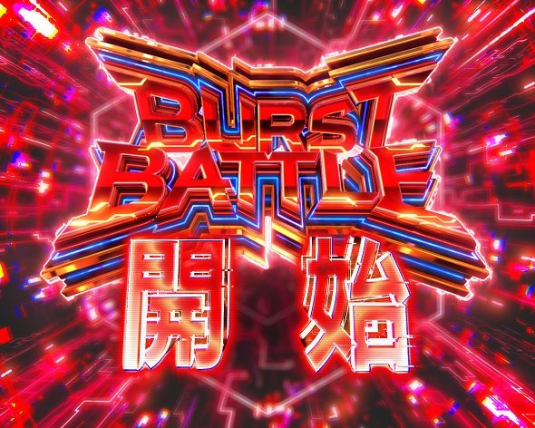 eアクセル・ワールド BURST BATTLE中の演出 モード概要