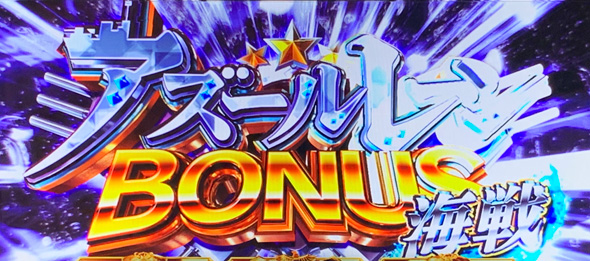 L アズールレーン THE ANIMATION かんたん初打講座 通常時のボーナスについて