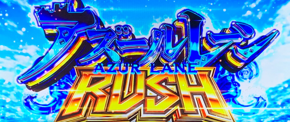 L アズールレーン THE ANIMATION かんたん初打講座 アズールレーンRUSH(AT)について