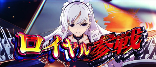 L アズールレーン THE ANIMATION かんたん初打講座 アズールレーンRUSH(AT)について