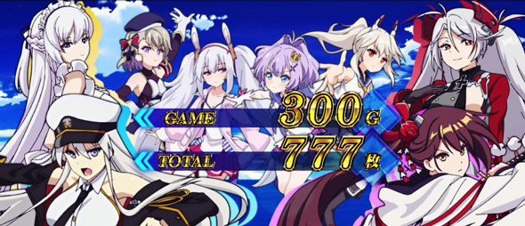 L アズールレーン THE ANIMATION 演出 アズールレーンBONUS-海戦-/AT終了画面について