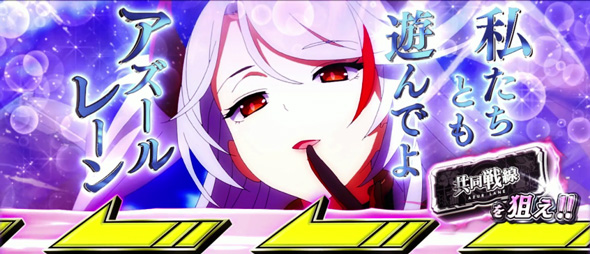 L アズールレーン THE ANIMATION 演出 演出法則(AT中)