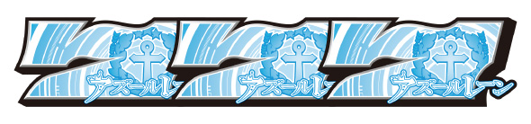 L アズールレーン THE ANIMATION 配当表