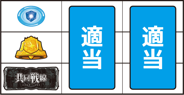 L アズールレーン THE ANIMATION 打ち方 通常時の打ち方