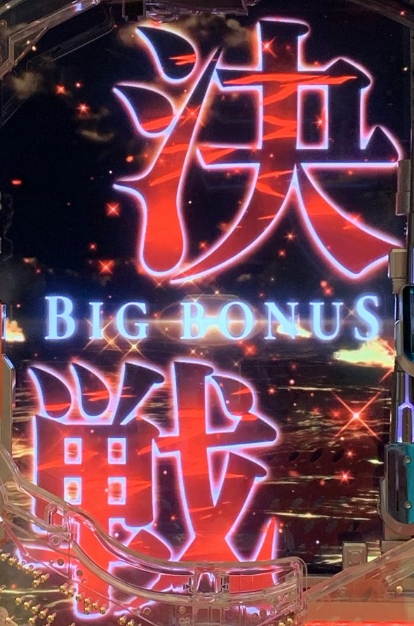 eアズールレーン2 THE ANIMATION 超次元 大当り中の演出 決戦BIG BONUS中の演出