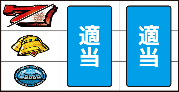 スマスロ バベル 打ち方 通常時の打ち方