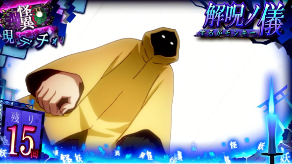 スマスロ 化物語 かんたん初打講座 解呪ノ儀(CZ)について