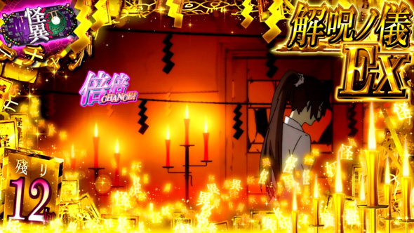 スマスロ 化物語 かんたん初打講座 解呪ノ儀(CZ)について