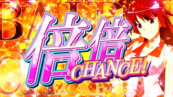 スマスロ 化物語 かんたん初打講座 倍倍CHANCEについて