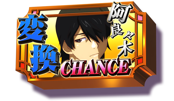 スマスロ 化物語 かんたん初打講座 倍倍CHANCEについて