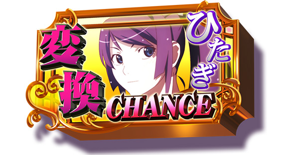 スマスロ 化物語 かんたん初打講座 倍倍CHANCEについて