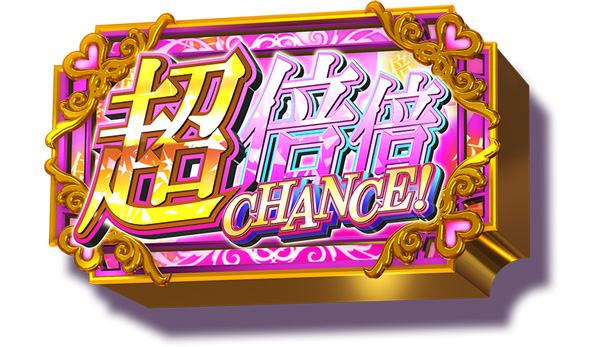 スマスロ 化物語 かんたん初打講座 倍倍CHANCEについて