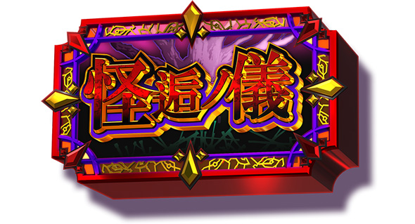 スマスロ 化物語 かんたん初打講座 倍倍CHANCEについて