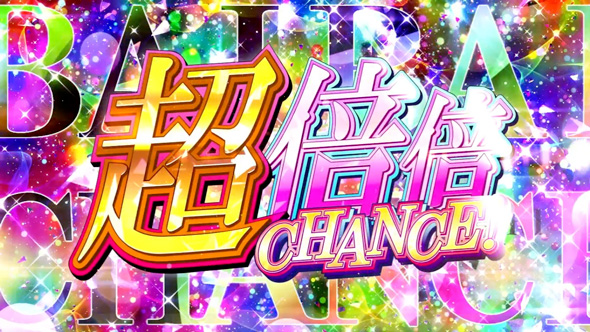 スマスロ 化物語 かんたん初打講座 倍倍CHANCEについて