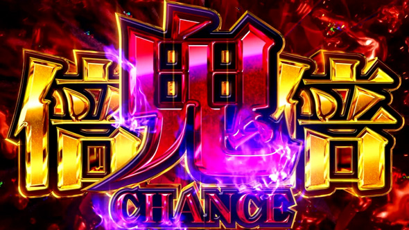 スマスロ 化物語 かんたん初打講座 倍倍CHANCEについて