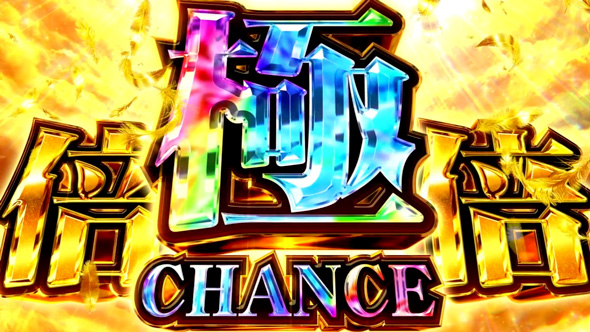 スマスロ 化物語 かんたん初打講座 倍倍CHANCEについて