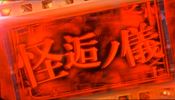 スマスロ 化物語 かんたん初打講座 怪逅ノ儀(上位CZ)について