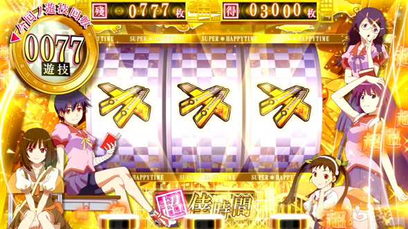 スマスロ 化物語 かんたん初打講座 超倖時間(上位AT)について