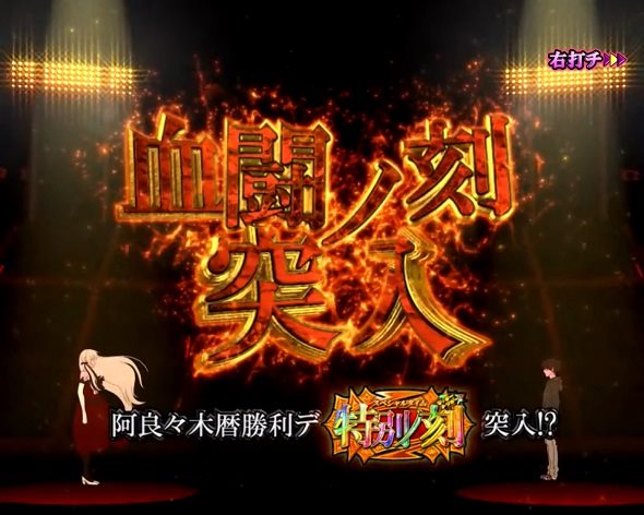 e 化物語 鬼99ver. 血闘ノ刻中の演出 モード概要