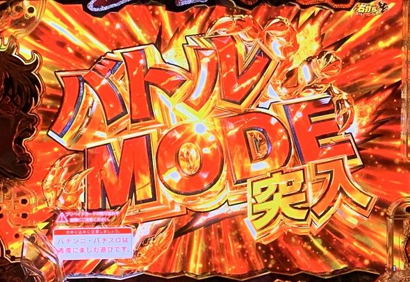 e範馬刃牙 199ver. バトルMODE中の演出 モード概要