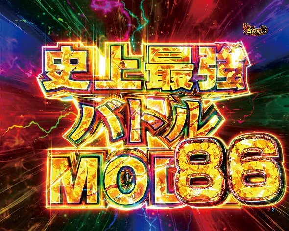 e範馬刃牙 199ver. 史上最強バトルMODE86中の演出 モード概要