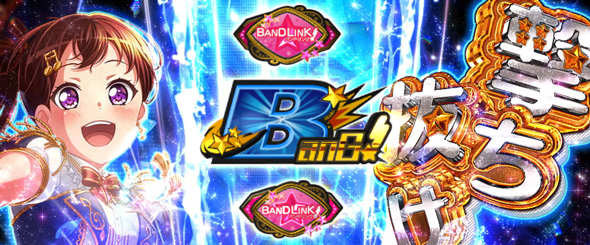 Lバンドリ！ かんたん初打講座 通常時のゲーム性