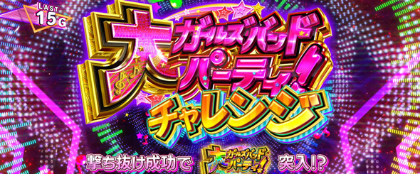 Lバンドリ！ かんたん初打講座 大ガールズバンドパーティ!チャレンジについて