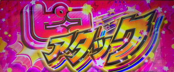 Lバンドリ！ かんたん初打講座 ピコアタックについて