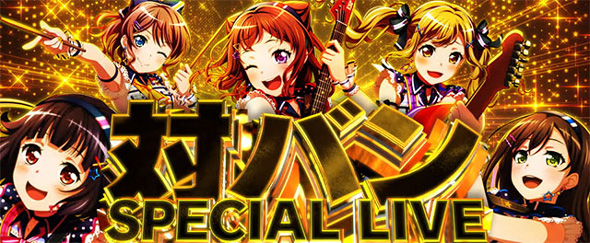 Lバンドリ！ ST中ボーナス関連 対バン抽選